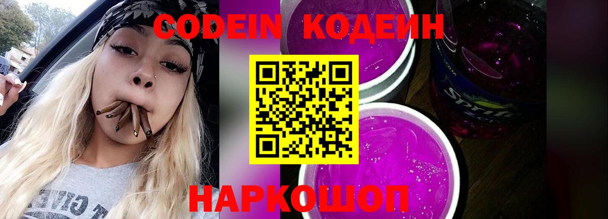 Кодеин Purple Drank Янаул